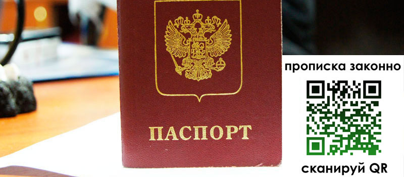 прописка в Орске прописка в Орске